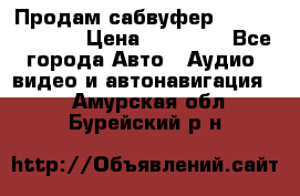 Продам сабвуфер Pride BB 15v 3 › Цена ­ 12 000 - Все города Авто » Аудио, видео и автонавигация   . Амурская обл.,Бурейский р-н